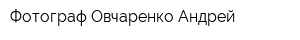 Фотограф Овчаренко Андрей