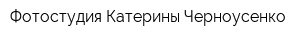 Фотостудия Катерины Черноусенко