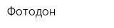 Фотодон