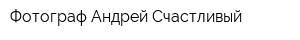 Фотограф Андрей Счастливый