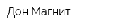 Дон-Магнит
