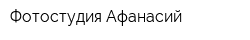 Фотостудия Афанасий