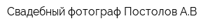 Свадебный фотограф Постолов АВ