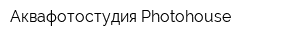 Аквафотостудия Photohouse