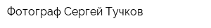 Фотограф Сергей Тучков