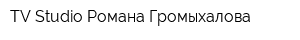 TV-Studio Романа Громыхалова