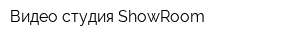 Видео-студия ShowRoom
