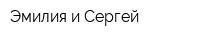 Эмилия и Сергей