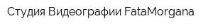 Студия Видеографии FataMorgana