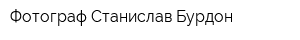Фотограф Станислав Бурдон