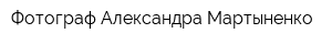 Фотограф Александра Мартыненко
