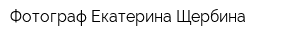 Фотограф Екатерина Щербина