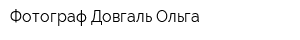 Фотограф Довгаль Ольга