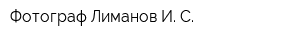 Фотограф Лиманов И С