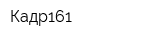 Кадр161