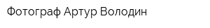 Фотограф Артур Володин