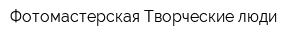 Фотомастерская Творческие люди