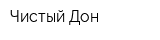 Чистый Дон