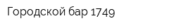 Городской бар 1749