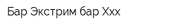 Бар Экстрим-бар Xxx