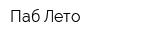 Паб Лето