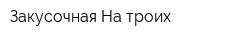 Закусочная На троих