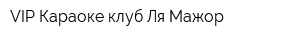VIP Караоке-клуб Ля-Мажор