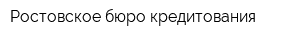 Ростовское бюро кредитования