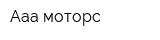 Aaa моторс