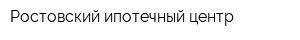 Ростовский ипотечный центр