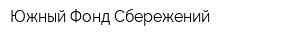 Южный Фонд Сбережений
