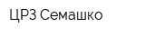 ЦРЗ Cемашко