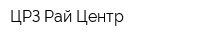 ЦРЗ Рай Центр
