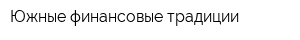 Южные финансовые традиции
