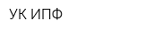 УК ИПФ