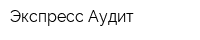 Экспресс Аудит