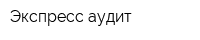 Экспресс-аудит
