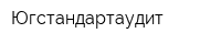 Югстандартаудит
