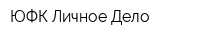 ЮФК Личное Дело