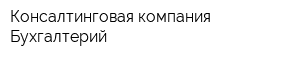 Консалтинговая компания Бухгалтерий