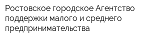 Ростовское городское Агентство поддержки малого и среднего предпринимательства