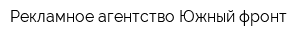 Рекламное агентство Южный фронт
