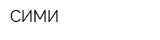 СИМИ