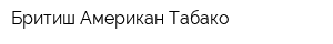 Бритиш Американ Табако
