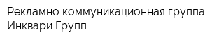 Рекламно-коммуникационная группа Инквари Групп