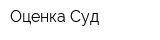 Оценка-Суд