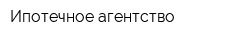 Ипотечное агентство