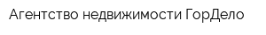 Агентство недвижимости ГорДело