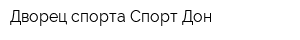 Дворец спорта Спорт-Дон