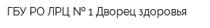 ГБУ РО ЛРЦ   1 Дворец здоровья